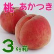 画像1: あかつき贈答品３キロ箱サイズ 【送料込み】 (1)