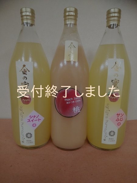 画像1: 【金の蜜】フルーツジュース３種飲み比べセット！（ふじ、スイート、あかつき） (1)