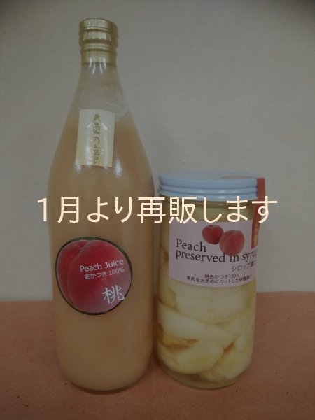 画像1: nもも「あかつき」のジュースとコンポート セット (1)