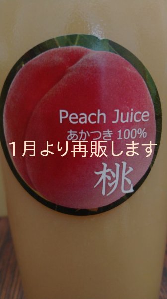 画像2: nもも「あかつき」のジュースとコンポート セット (2)