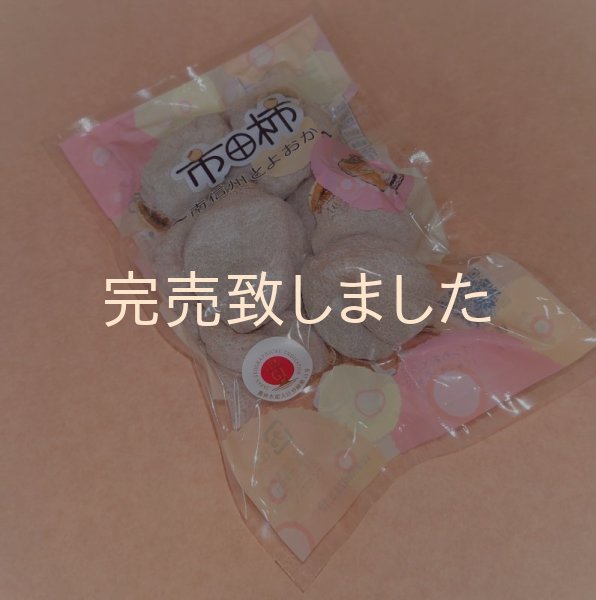 画像2: 市田柿　自家用３００ｇ袋×３袋セット (2)