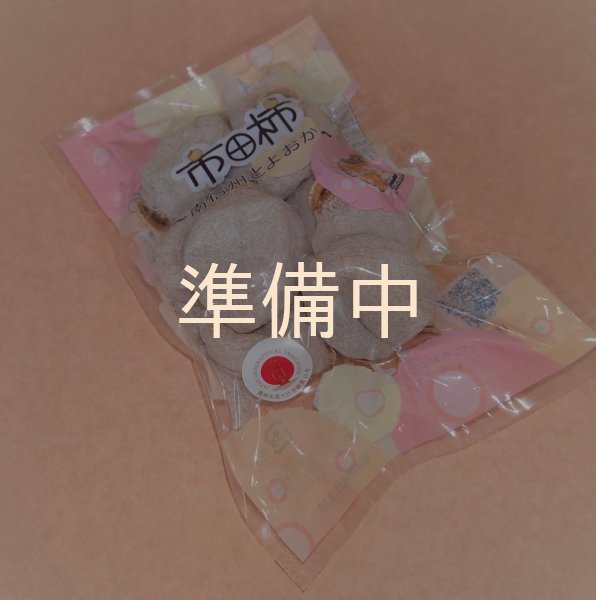 画像2: 市田柿　自家用３００g✕10袋セット (2)