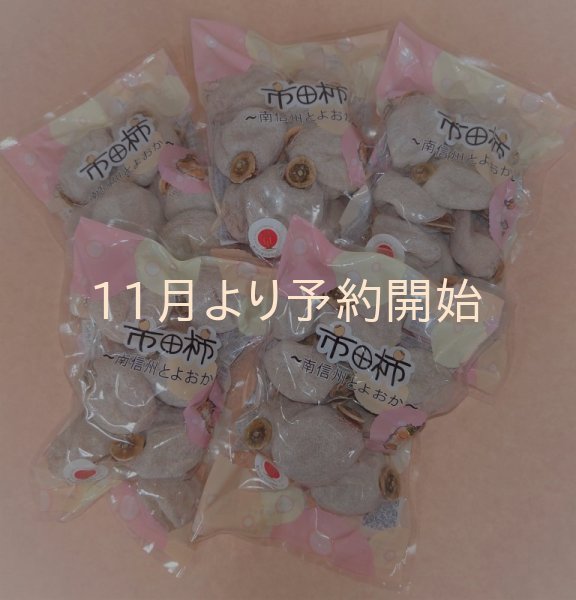 画像1: 市田柿　自家用３００g✕５袋セット (1)