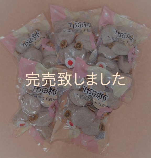 画像1: 市田柿　自家用３００g✕５袋セット (1)