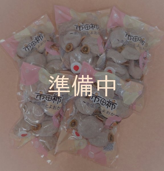 画像1: 市田柿　自家用３００g✕10袋セット (1)