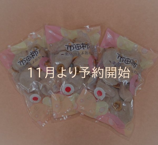 画像1: 市田柿　自家用３００ｇ袋×３袋セット (1)