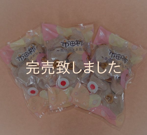 画像1: 市田柿　自家用３００ｇ袋×３袋セット (1)