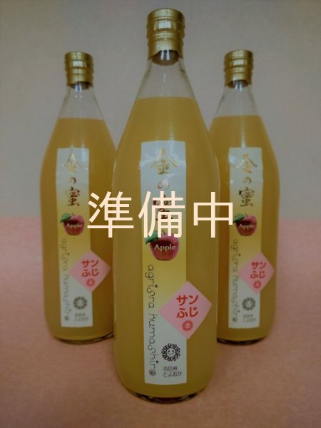 画像1: りんごジュース「サンふじ」 3本  (1)