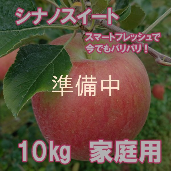 画像1: スマートフレッシュで今でもパリパリ！シナノスイート自家用１０キロ箱サイズ　 【送料別・4月よりクール代別途】 (1)