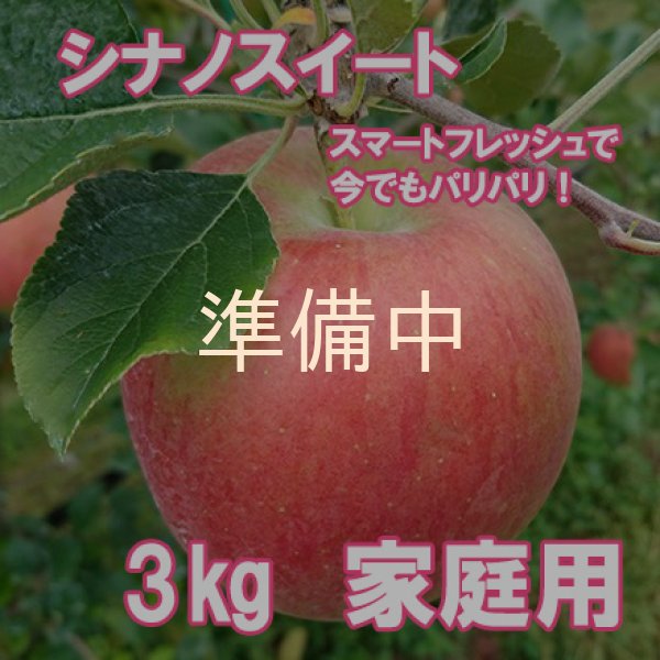 画像1: スマートフレッシュで今でもパリパリ！シナノスイート自家用３キロ箱サイズ　 【送料別・4月よりクール代別途】 (1)