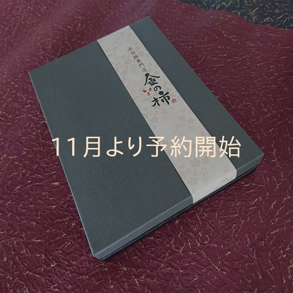 画像2: 市田柿 金の柿黒箱20個入 (2)