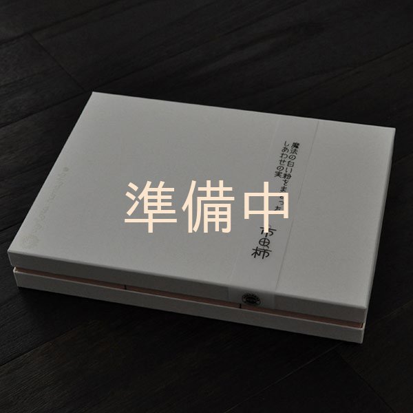 画像2: 市田柿白箱１５袋入　魔法の白い粉をまとったしあわせの実 （2個包×15袋） (2)