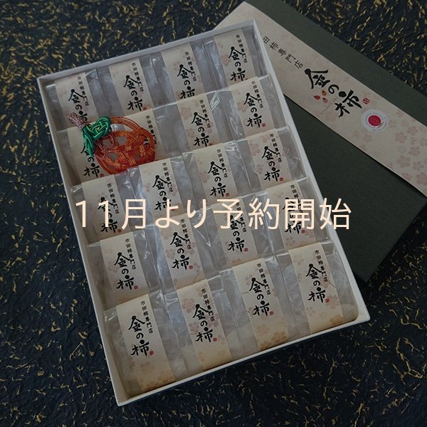 画像1: 市田柿　金の柿黒箱２０個入 (1)