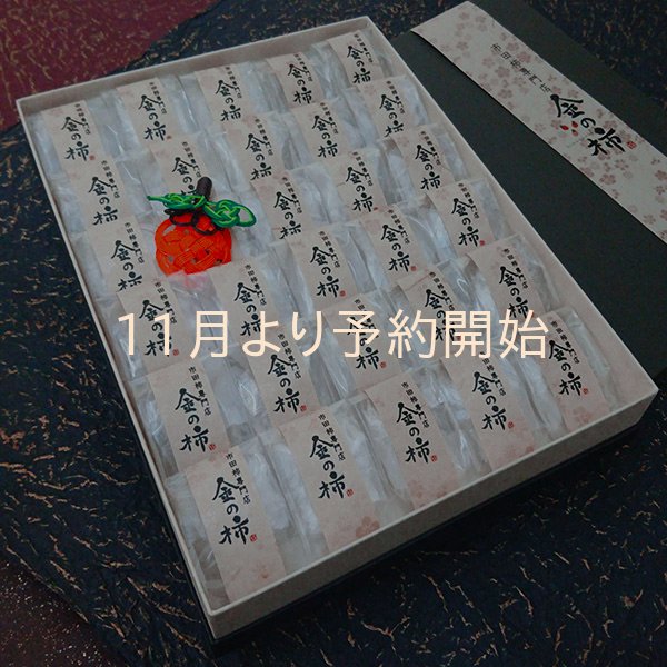 画像1: 市田柿　金の柿黒箱３０個入 (1)