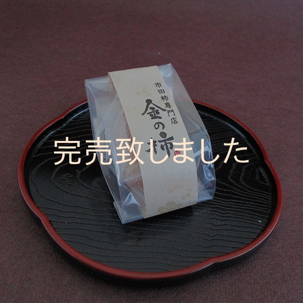 画像3: 市田柿　金の柿黒箱２０個入 (3)