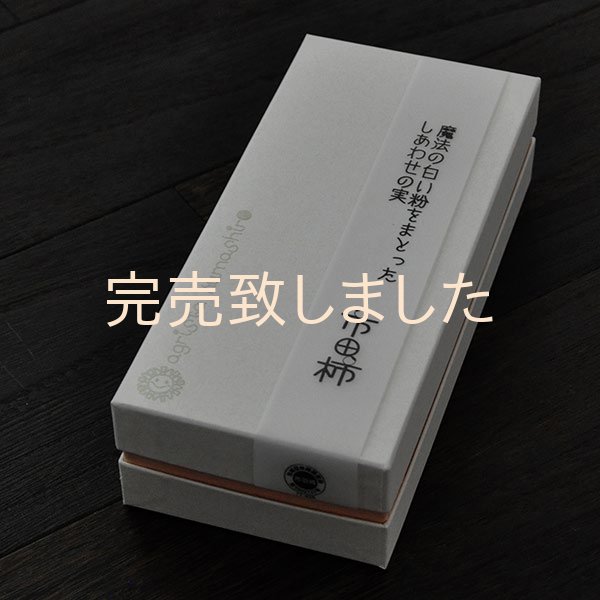 画像2: 市田柿白箱５袋入　魔法の白い粉をまとったしあわせの実 （2個包×5袋） (2)