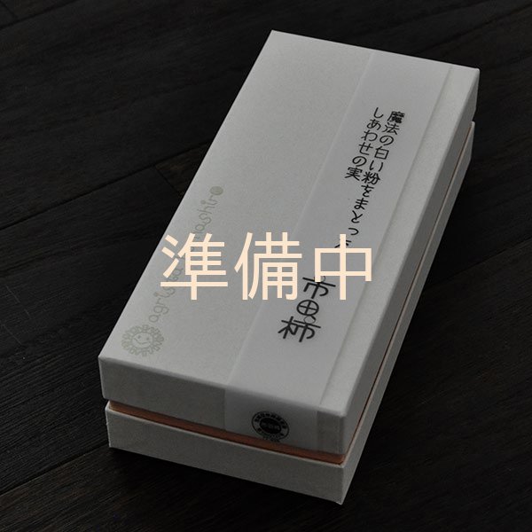 画像2: 市田柿白箱５袋入　魔法の白い粉をまとったしあわせの実 （2個包×5袋） (2)