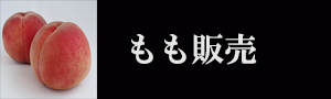 桃販売