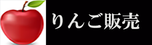 りんご販売